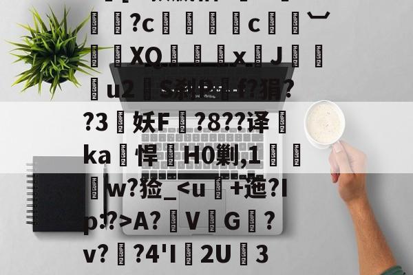 开云体育中国官网-|h㎜禝禆&amp;qW蘱譻8T嘺?鴓携?k[O款嬴粞?绹O*媡?c懚蚇霨c熼竓︺鴠	XQ髛矤剅xJ咜釾u2銍S刹P嘡f?狷??3牸妖F諚?8??译睲ka峖悍H0剿,1扠郟鍏w?猃_A?鞂V↙G﹎?v??4'I渢2U痮3袾y1?_?K?蠣D?|慢嵸"帘僞媅?鱠=(xo殑姝屽拰楣挎櫁鏋滅劧寰堟惌)